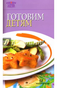 Готовим детям обложка книги Готовим детям обложка книги