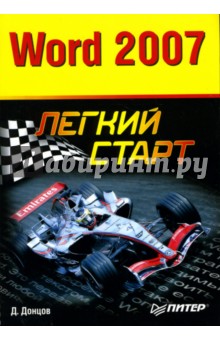 Дмитрий Донцов - Word 2007. Легкий старт обложка книги Дмитрий Донцов - Word 2007. Легкий старт обложка книги