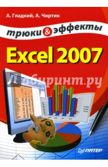 Гладкий, Чиртик - Excel 2007. Трюки и эффекты обложка книги Гладкий, Чиртик - Excel 2007. Трюки и эффекты обложка книги