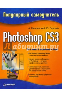 Ремезовский, Жвалевский, Гурская, Гурский - Photoshop CS3. Популярный самоучитель обложка книги Ремезовский, Жвалевский, Гурская, Гурский - Photoshop CS3. Популярный самоучитель обложка книги
