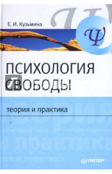 Елена Кузьмина - Психология свободы: Теория и практика обложка книги Елена Кузьмина - Психология свободы: Теория и практика обложка книги