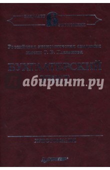 Бухгалтерский учет. Хрестоматия обложка книги Бухгалтерский учет. Хрестоматия обложка книги