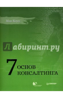 Мик Коуп - 7 основ консалтинга обложка книги Мик Коуп - 7 основ консалтинга обложка книги