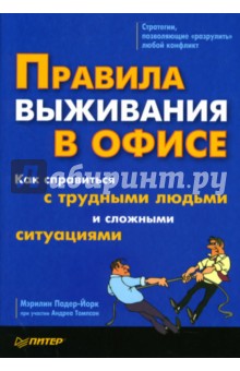Мэрилин Падер-Йорк - Правила выживания в офисе. Как справиться с трудными людьми и сложными ситуациями обложка книги Мэрилин Падер-Йорк - Правила выживания в офисе. Как справиться с трудными людьми и сложными ситуациями обложка книги