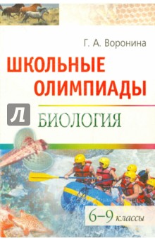 Галина Воронина - Школьные олимпиады. Биология: 6-9 классы обложка книги Галина Воронина - Школьные олимпиады. Биология: 6-9 классы обложка книги