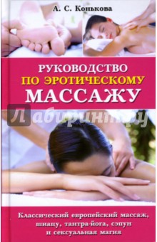 Руководство по эротическому массажу - Алла Конькова