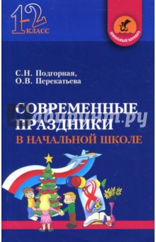 Светлана Подгорная - Современные праздники в начальной школе: 1-2 классы обложка книги Светлана Подгорная - Современные праздники в начальной школе: 1-2 классы обложка книги