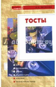 Тосты - Нина Яковлева