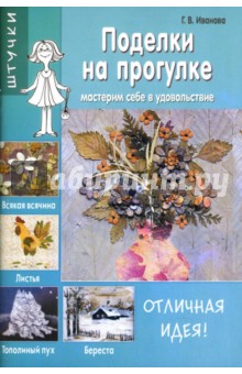 Поделки на прогулке: Мастерим себе в удовольствие - Г. Иванова