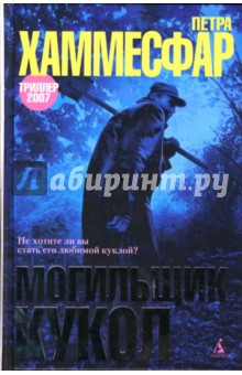 Петра Хаммесфар - Могильщик кукол: Роман обложка книги Петра Хаммесфар - Могильщик кукол: Роман обложка книги