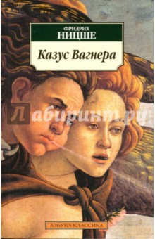 Фридрих Ницше - Казус Вагнера: эссе обложка книги Фридрих Ницше - Казус Вагнера: эссе обложка книги