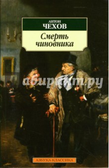 Смерть чиновника - Антон Чехов