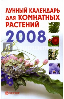Елена Красилова - Лунный календарь для комнатных растений. 2008 год обложка книги Елена Красилова - Лунный календарь для комнатных растений. 2008 год обложка книги