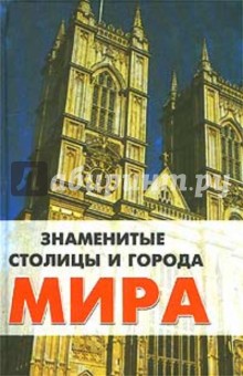 Знаменитые столицы и города мира