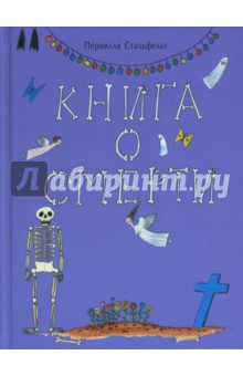 Пернилла Стальфельт - Книга о смерти обложка книги Пернилла Стальфельт - Книга о смерти обложка книги