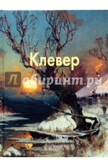 Ирина Голицына - Клевер обложка книги Ирина Голицына - Клевер обложка книги