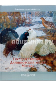 В. Удальцова - Государственный Дарвиновский музей обложка книги В. Удальцова - Государственный Дарвиновский музей обложка книги