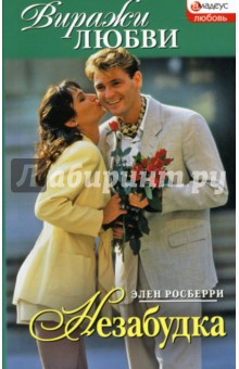 Элен Росберри - Незабудка обложка книги Элен Росберри - Незабудка обложка книги