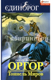 Оргор. Тоннель Миров - Сергей Антонов