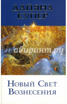 Дайяна Купер - Новый Свет Вознесения обложка книги Дайяна Купер - Новый Свет Вознесения обложка книги