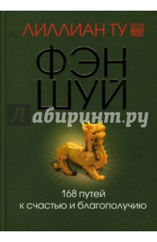 Лиллиан Ту - Фэн-шуй 168 путей к счастью и благополучию обложка книги Лиллиан Ту - Фэн-шуй 168 путей к счастью и благополучию обложка книги