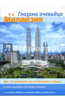 Малайзия. Все, что необходимо для отдыха: Путеводитель - Пугачева, Серебряков