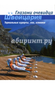Пугачева, Серебряков - Швейцария. Термальные курорты, спа, клиники: Путеводитель обложка книги Пугачева, Серебряков - Швейцария. Термальные курорты, спа, клиники: Путеводитель обложка книги