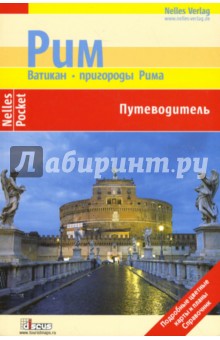 Бергманн, Блеек, Цитцльшпергер - Рим. Ватикан. Пригороды Рима. Путеводитель обложка книги Бергманн, Блеек, Цитцльшпергер - Рим. Ватикан. Пригороды Рима. Путеводитель обложка книги