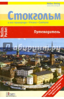 Стокгольм и его пригороды. Упсала. Сигтуна: Путеводитель - Герхард Леммер