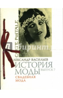 Александр Васильев - История моды. Выпуск 7. Свадебная мода Александр Васильев - История моды. Выпуск 7. Свадебная мода