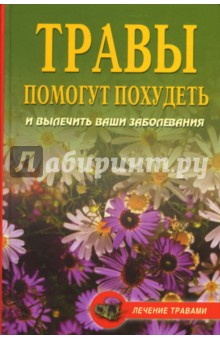 О.В. Живайкина - Травы помогут похудеть и вылечить ваши заболевания обложка книги О.В. Живайкина - Травы помогут похудеть и вылечить ваши заболевания обложка книги