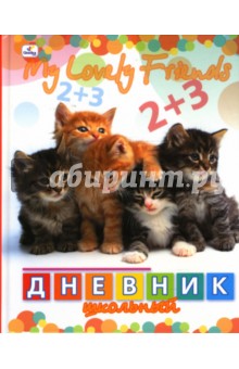 Дневник Пятеро котят (ДМ0348554) Дневник Пятеро котят (ДМ0348554)