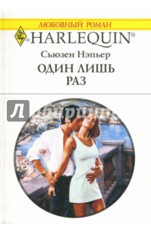 Сьюзен Нэпьер - Один лишь раз обложка книги Сьюзен Нэпьер - Один лишь раз обложка книги