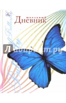 Дневник Голубая бабочка на белом фоне (ДБ034871) Дневник Голубая бабочка на белом фоне (ДБ034871)