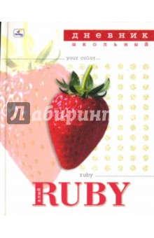 Дневник Магия цвета. Клубника (ДБ0348208) Дневник Магия цвета. Клубника (ДБ0348208)
