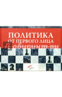 Политика от первого лица: Комплект из 4-х книг