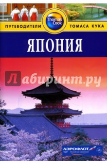 Лесли Чан - Япония: Путеводитель обложка книги Лесли Чан - Япония: Путеводитель обложка книги