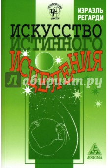 Искусство истинного исцеления - Израэль Регарди