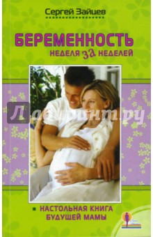 Беременность: неделя за неделей. Настольная книга будущей мамы - Сергей Зайцев