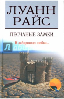Луанн Райс - Песчаные замки: Роман обложка книги Луанн Райс - Песчаные замки: Роман обложка книги