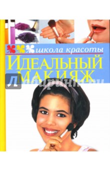 Идеальный макияж - Жанна Шквыря