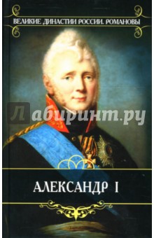 Василий Ключевский - Романовы. Александр I обложка книги Василий Ключевский - Романовы. Александр I обложка книги