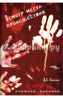 Денис Хижняк - Осмотр места происшествия обложка книги Денис Хижняк - Осмотр места происшествия обложка книги