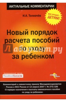 Иван Толмачев - Новый порядок расчета пособий по уходу за ребенком обложка книги Иван Толмачев - Новый порядок расчета пособий по уходу за ребенком обложка книги