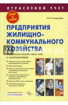 Ольга Соснаускене - Предприятия жилищно-коммунального хозяйства. Особенности бухгалтерского учета и налогообложения обложка книги Ольга Соснаускене - Предприятия жилищно-коммунального хозяйства. Особенности бухгалтерского учета и налогообложения обложка книги