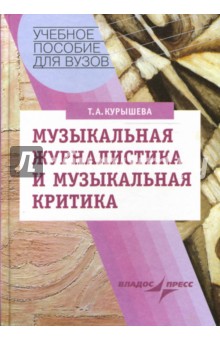 Татьяна Курышева - Музыкальная журналистика и музыкальная критика: Учебное пособие обложка книги Татьяна Курышева - Музыкальная журналистика и музыкальная критика: Учебное пособие обложка книги