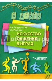 Искусство общения в играх - Петрусинский, Розанова