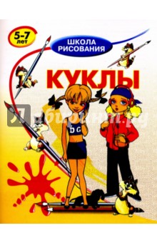 Виктор Запаренко - Куклы: 5-7 лет обложка книги Виктор Запаренко - Куклы: 5-7 лет обложка книги