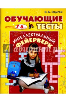 Валерий Эдигей - Обучающие тесты для детей 7-8 лет обложка книги Валерий Эдигей - Обучающие тесты для детей 7-8 лет обложка книги