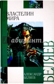 Александр Беляев - Властелин мира обложка книги Александр Беляев - Властелин мира обложка книги